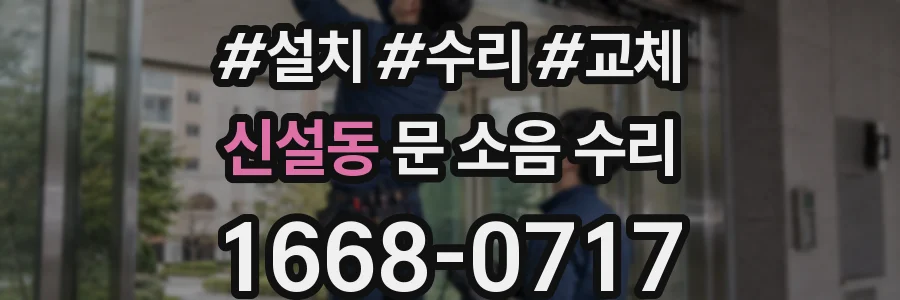 신설동 문 소음 수리