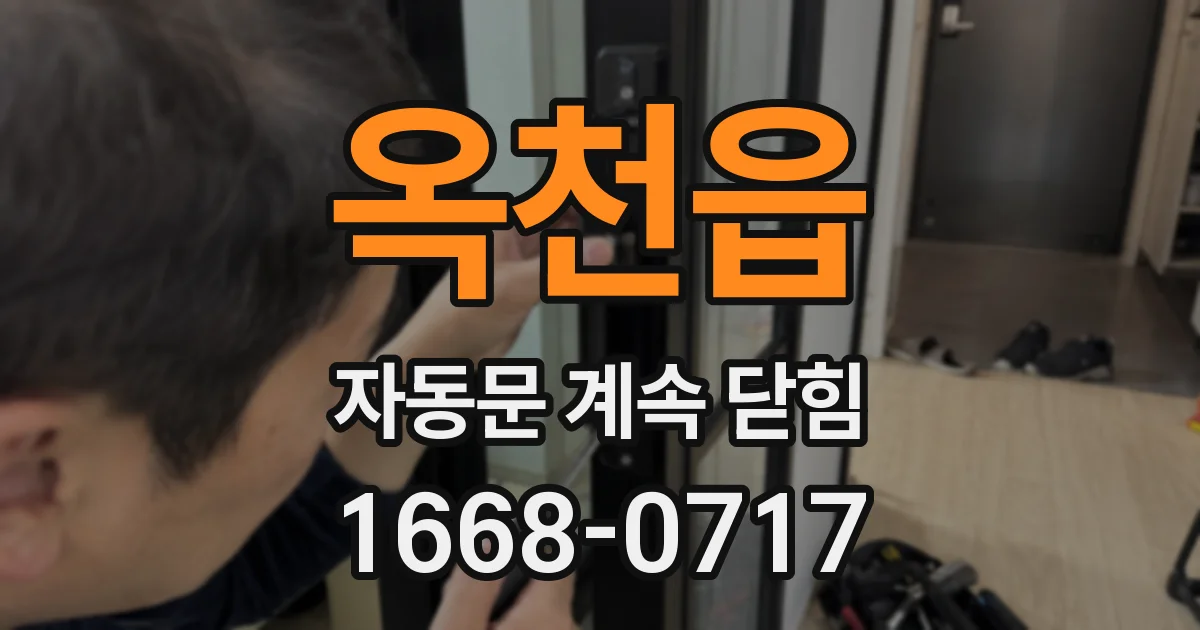 옥천읍 자동문 계속 닫힘
