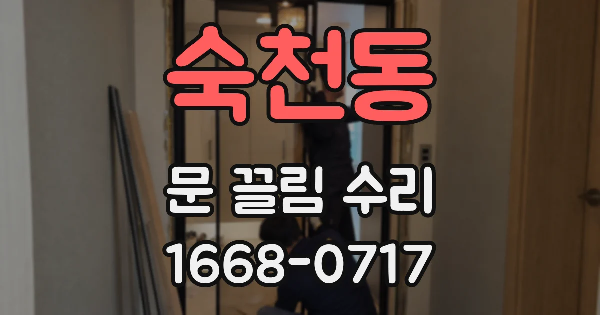 숙천동 문 끌림 수리