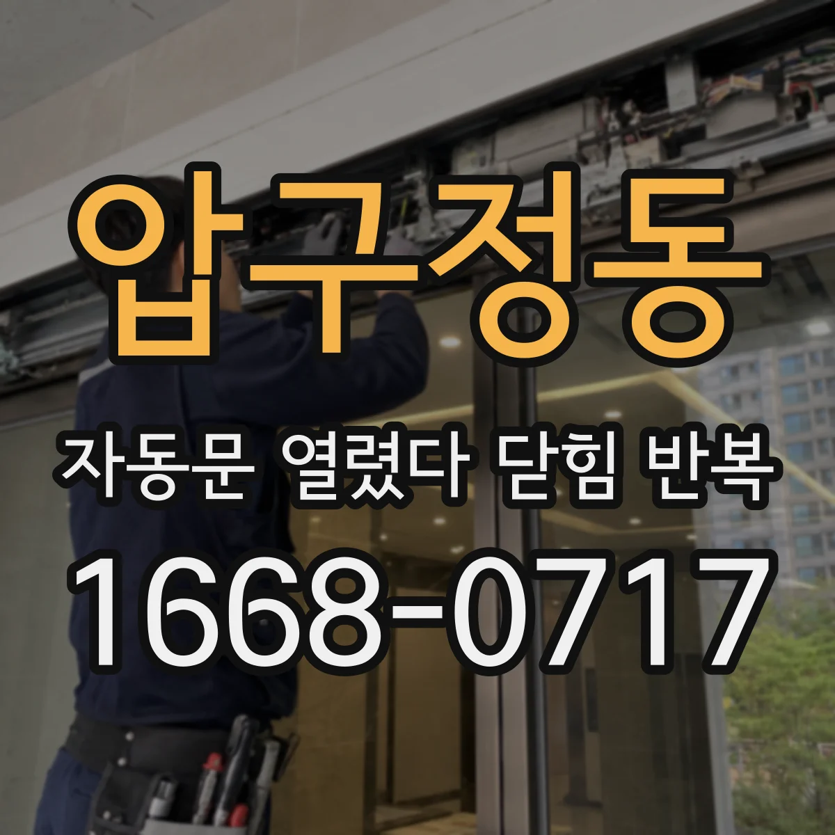 압구정동 자동문 열렸다 닫힘 반복 증상은 문이 열렸다가 즉시 닫혀 버리거나, 잠시 멈춘 뒤 다시 움직일 때 확인됩니다.