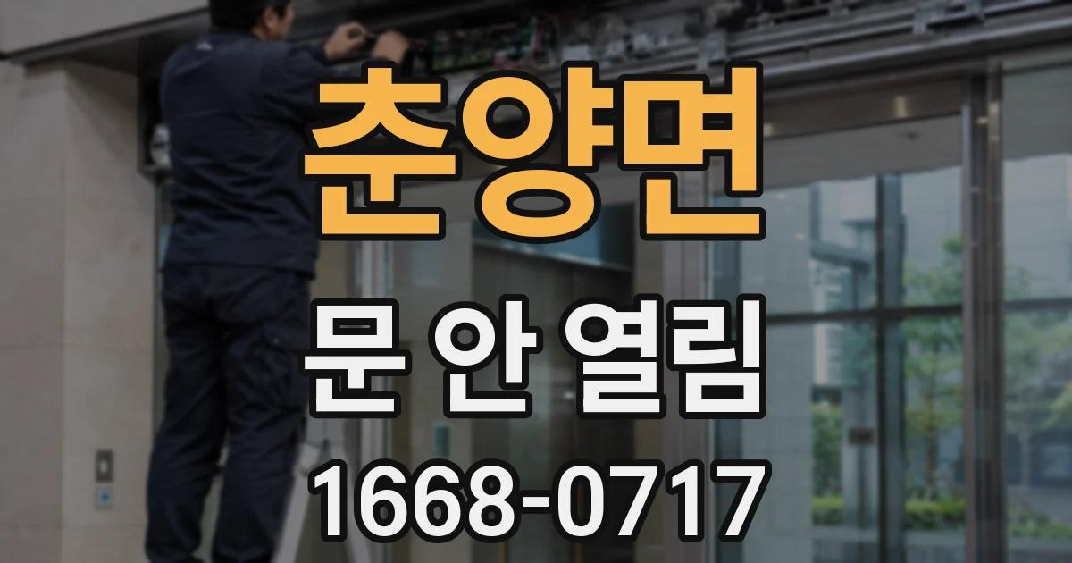 춘양면 문 안 열림