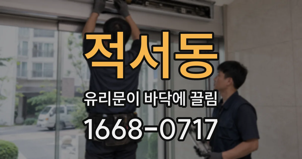 적서동 유리문이 바닥에 끌림