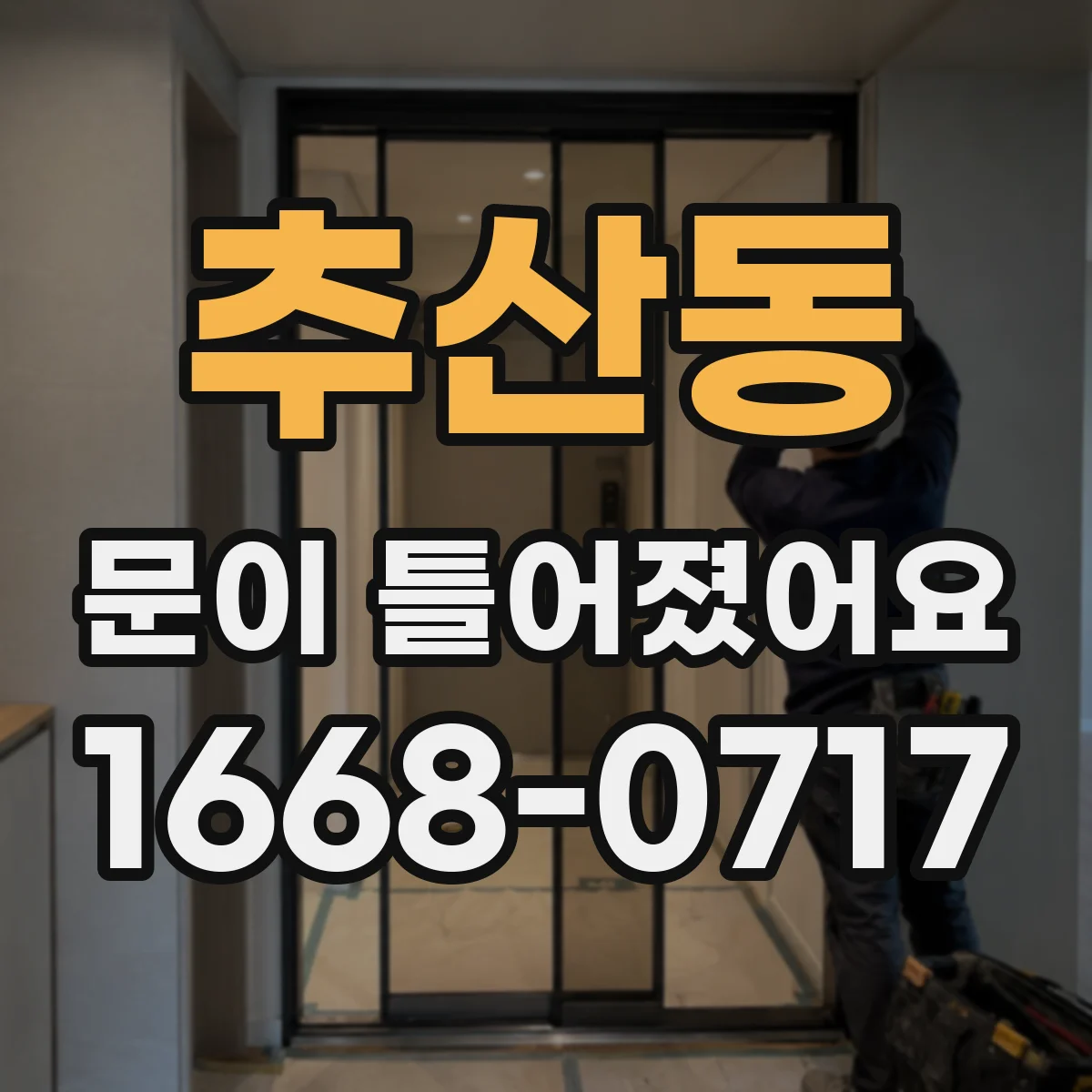 추산동 문이 틀어졌어요