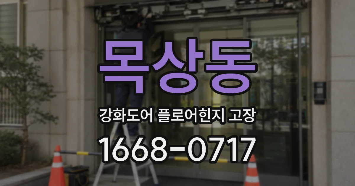 목상동 강화도어 플로어힌지 고장