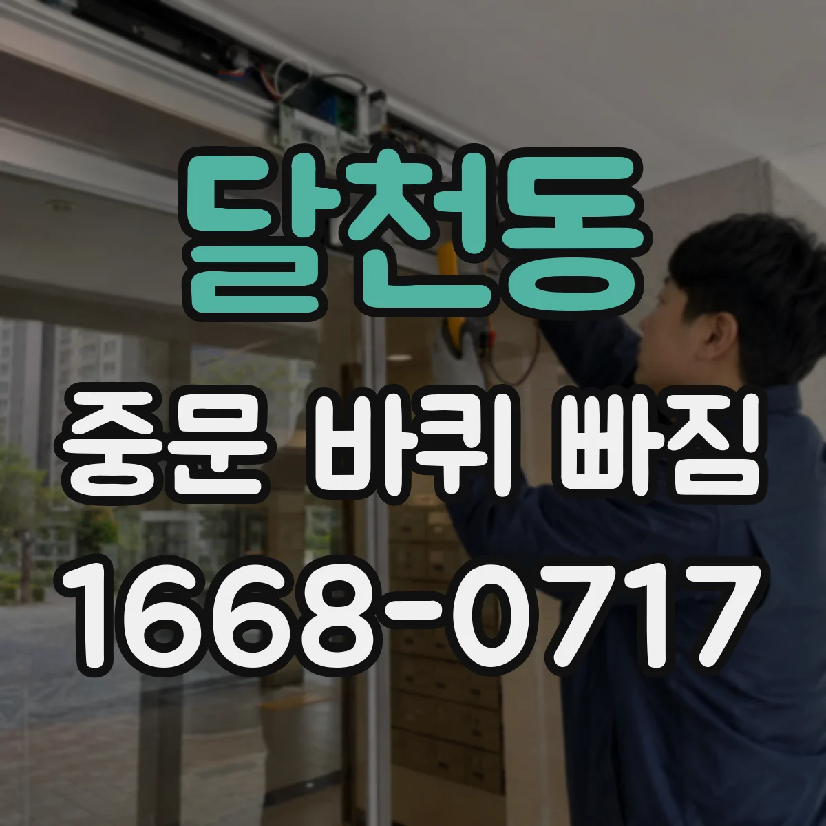 달천동 중문 바퀴 빠짐