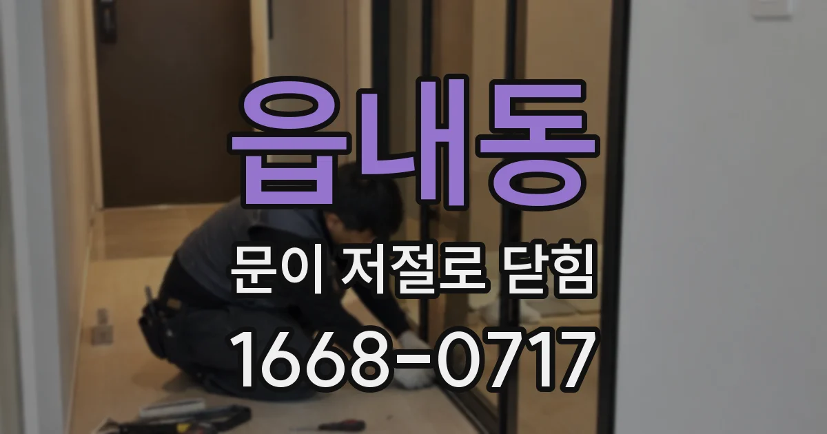 읍내동 문이 저절로 닫힘