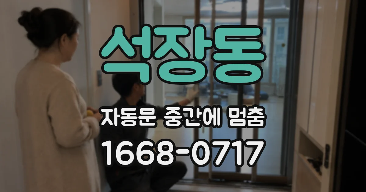 석장동 자동문 중간에 멈춤