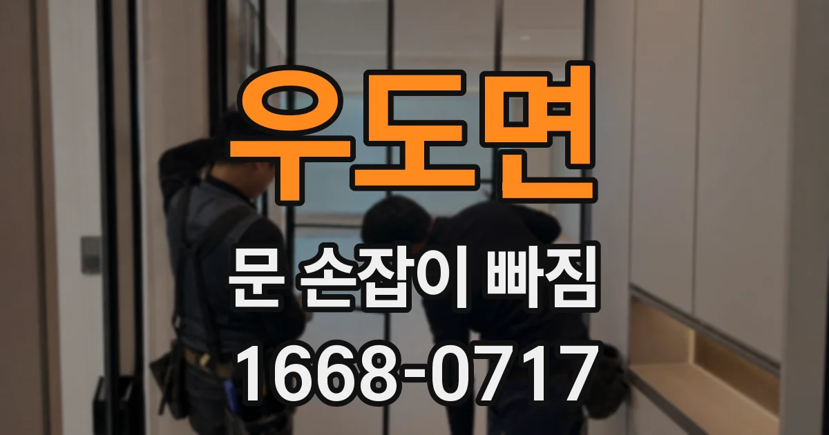 우도면 문 손잡이 빠짐