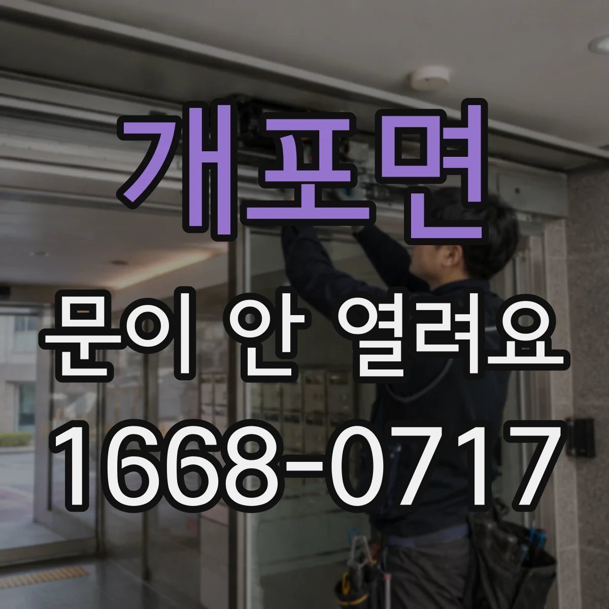 개포면 문이 안 열려요