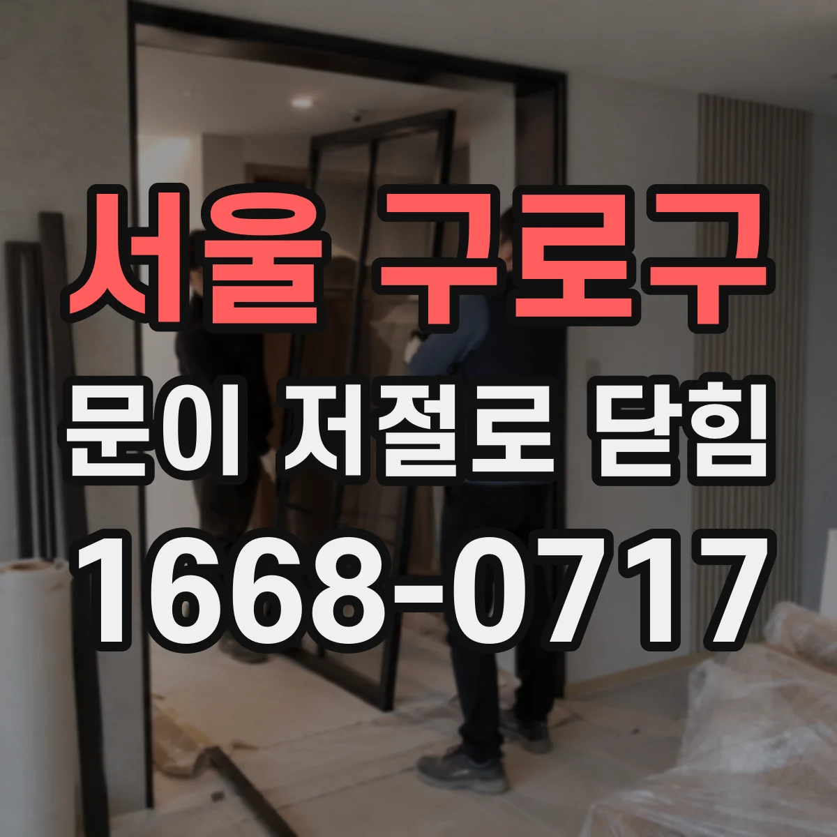 서울 구로구 문이 저절로 닫힘