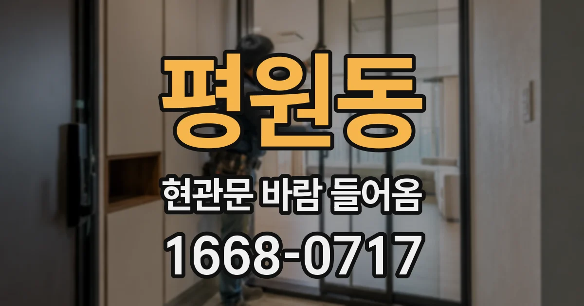 평원동 현관문 바람 들어옴