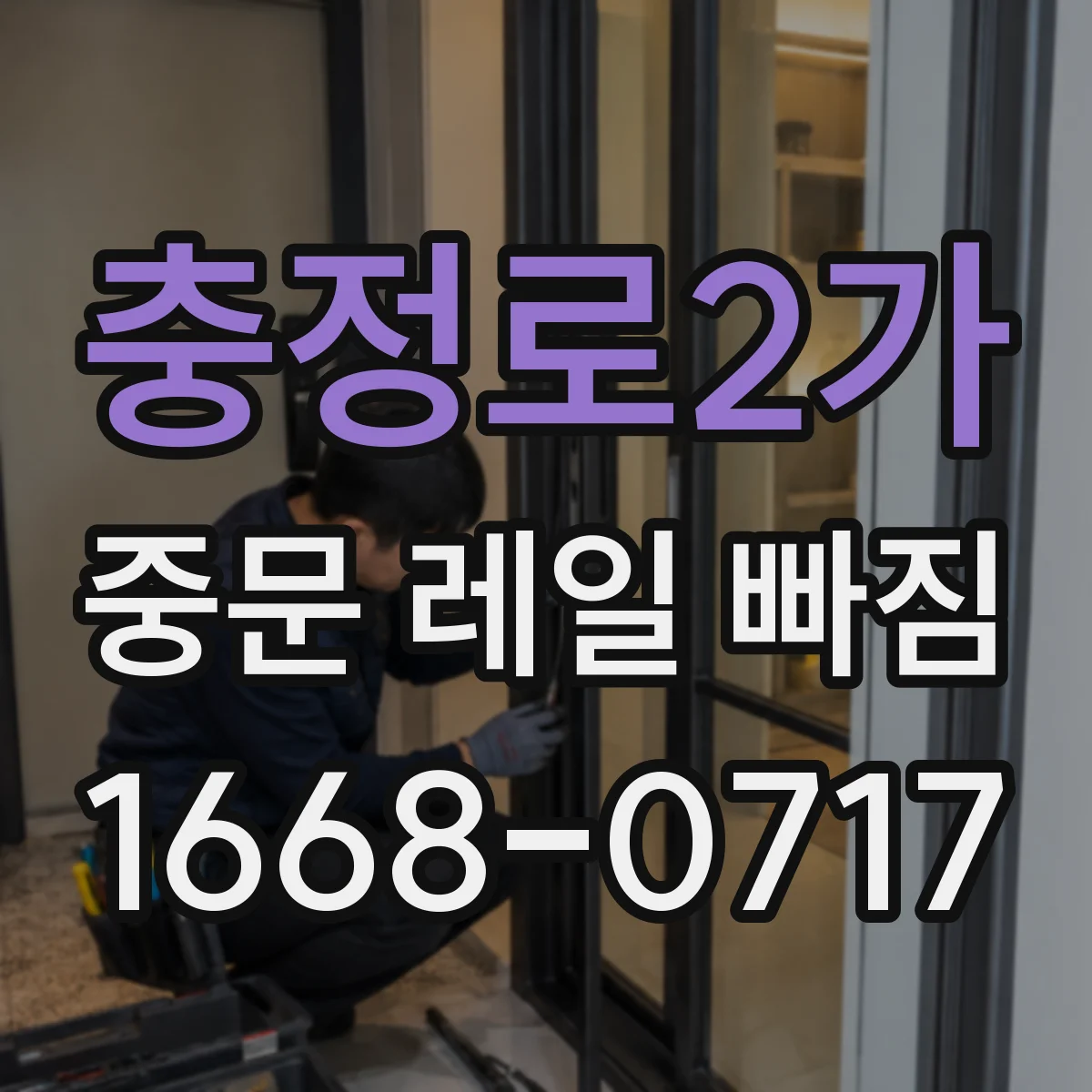 충정로2가 중문 레일 빠짐