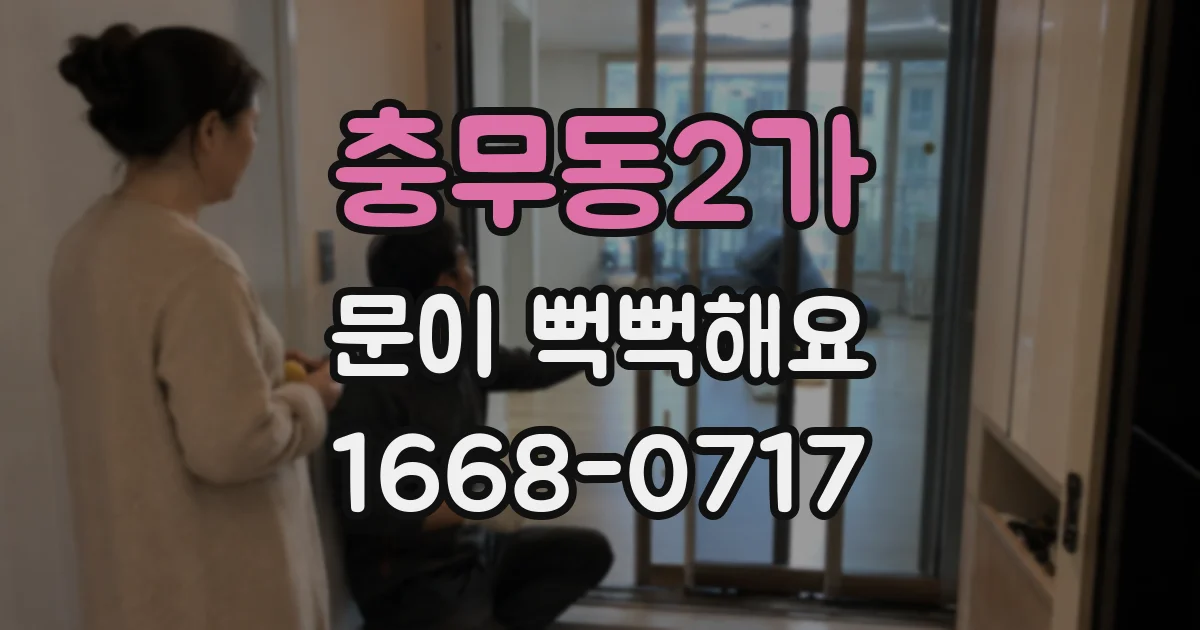충무동2가 문이 뻑뻑해요
