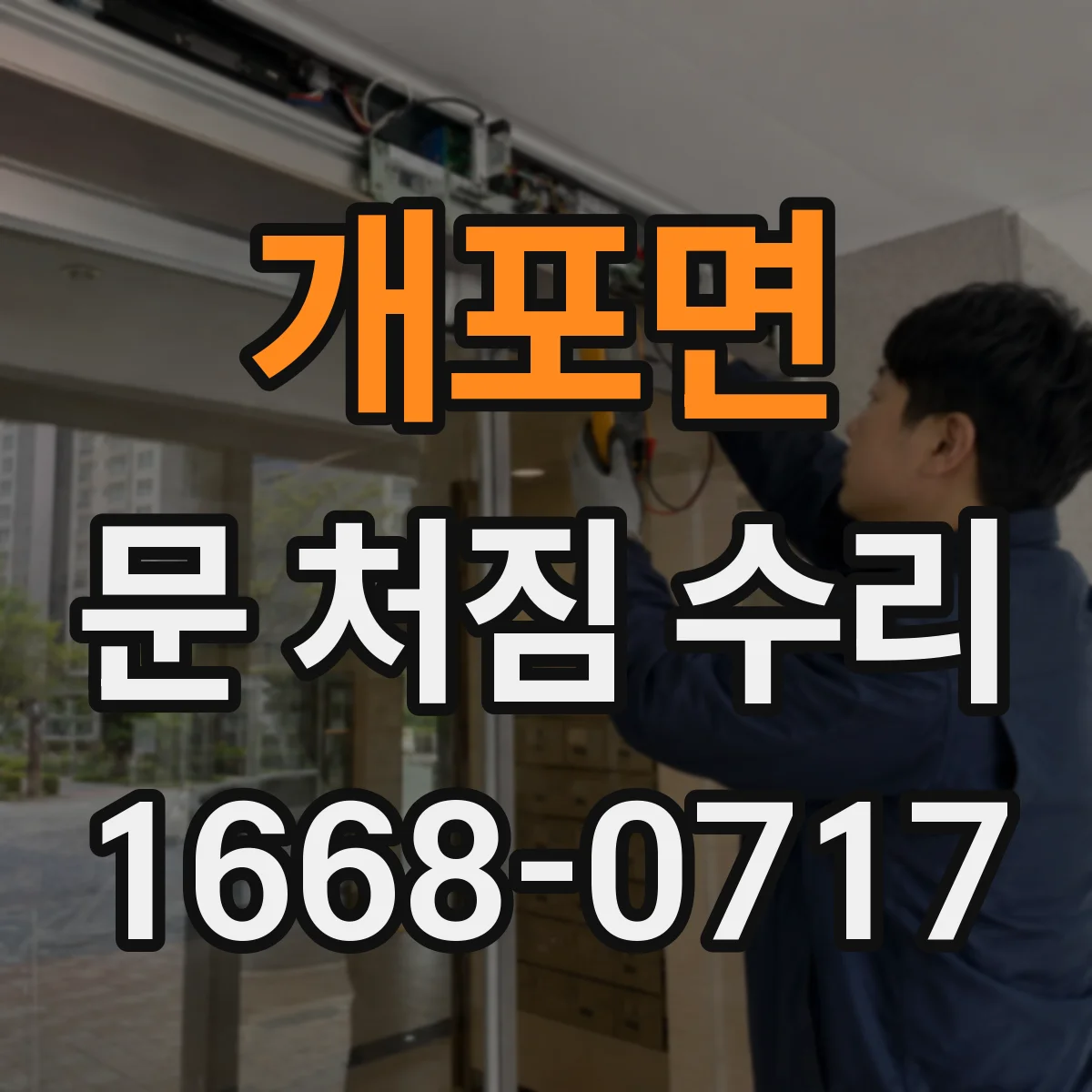 개포면 문 처짐 수리