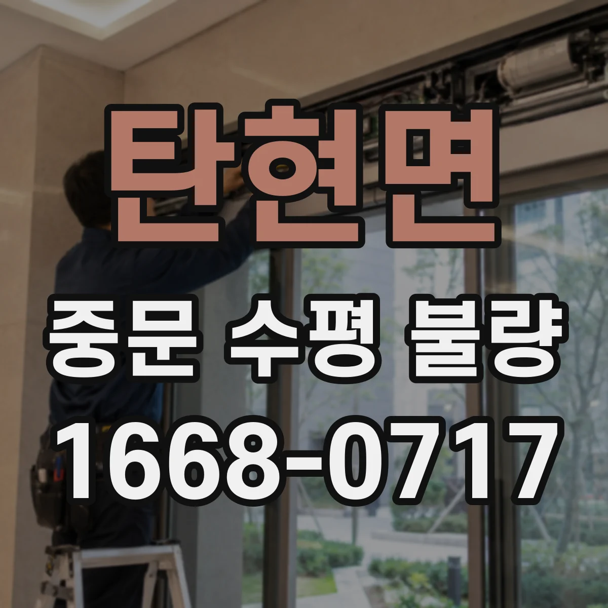 탄현면 중문 수평 불량