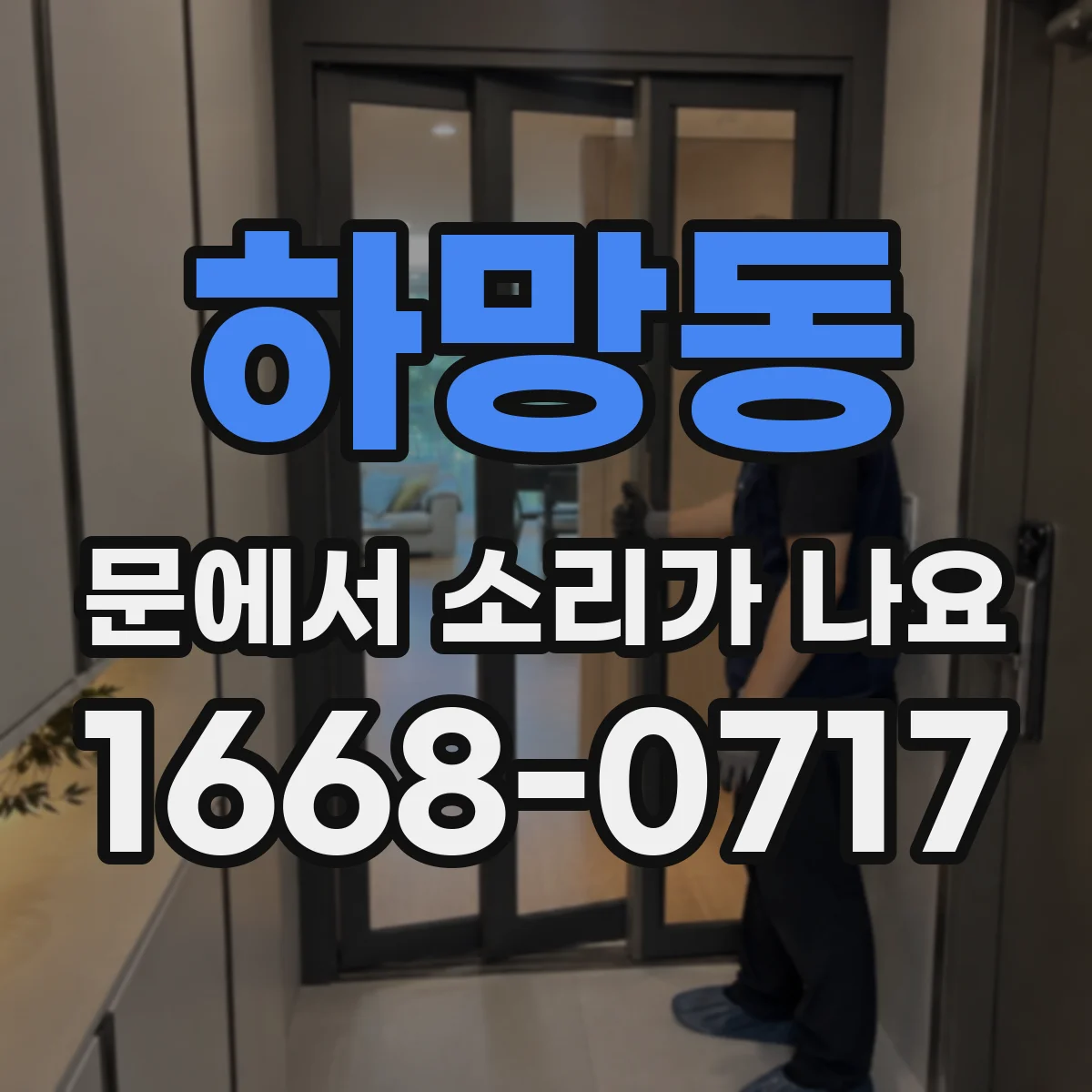 하망동 문에서 소리가 나요