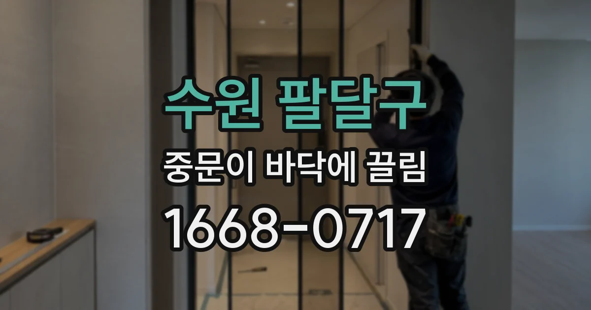 수원 팔달구 중문이 바닥에 끌림