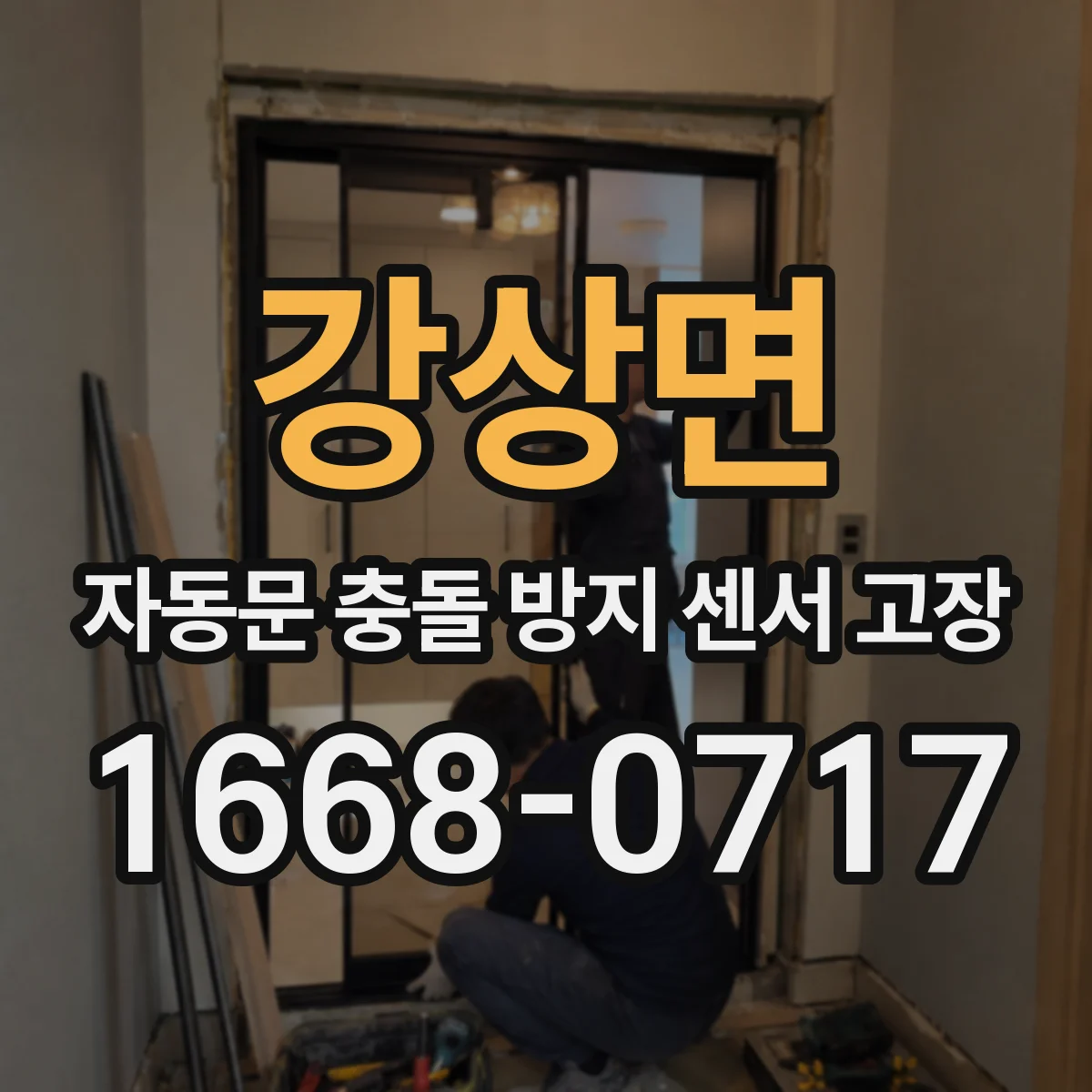 강상면 자동문 충돌 방지 센서 고장