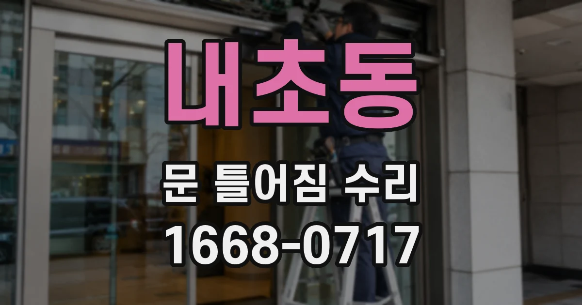내초동 문 틀어짐 수리