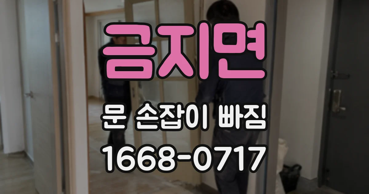 금지면 문 손잡이 빠짐