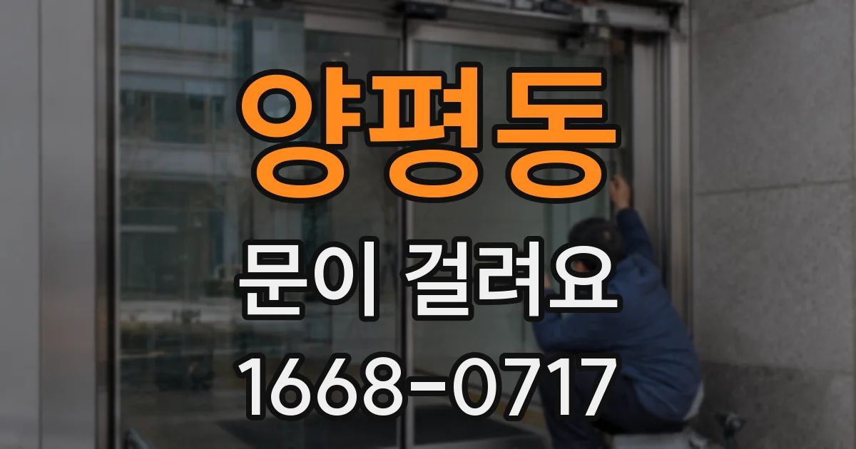 양평동 문이 걸려요