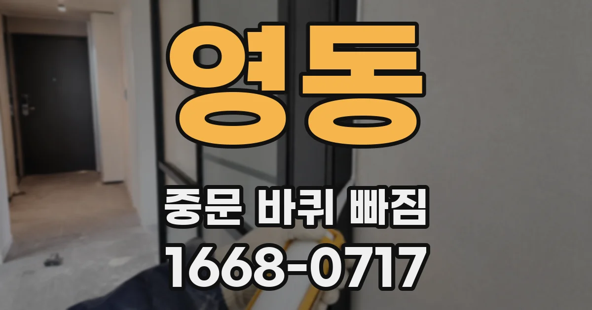 영동 중문 바퀴 빠짐