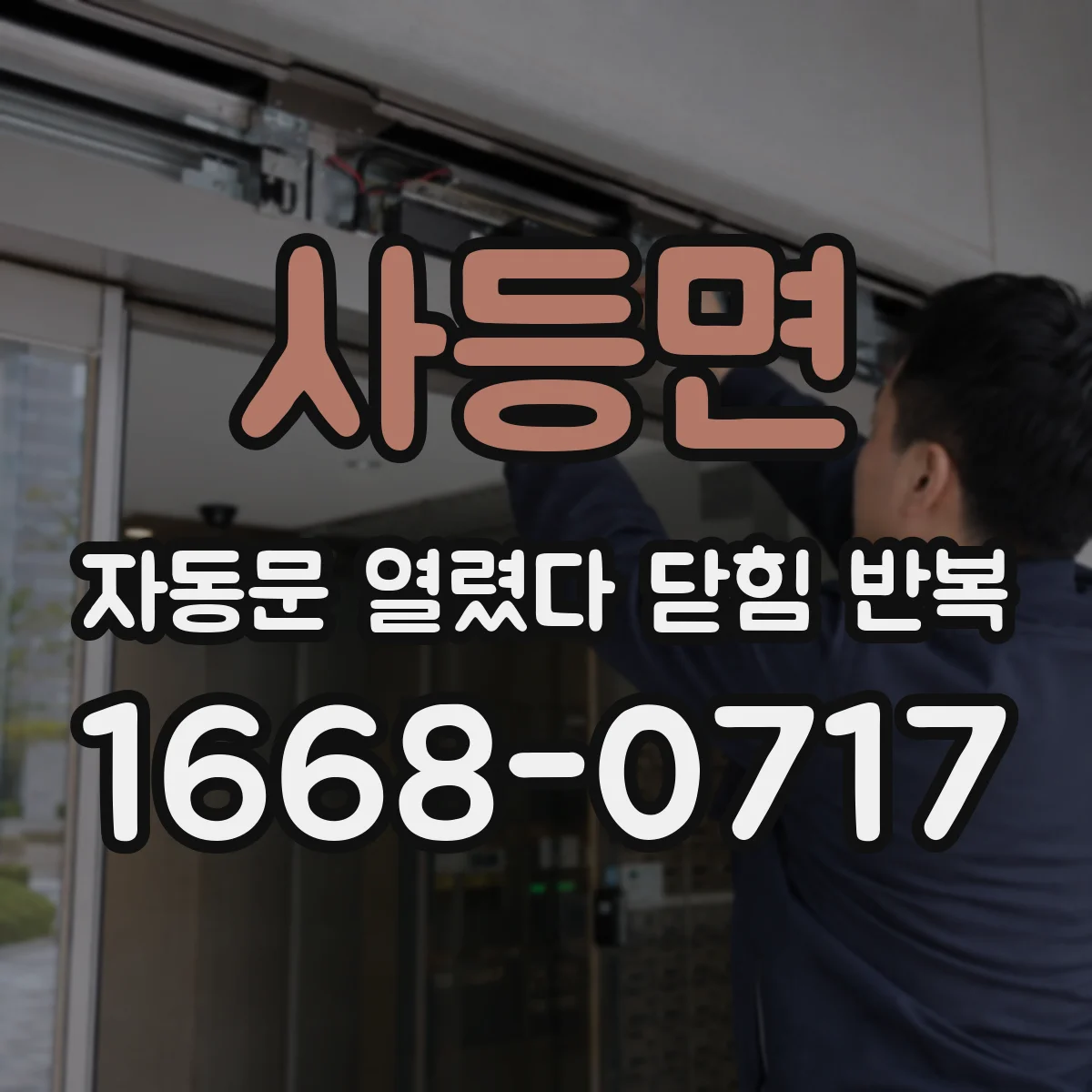 사등면 자동문 열렸다 닫힘 반복 현상은 문이 열리자마자 다시 닫히거나, 한 번 멈춘 뒤 재가동되며 반복되는 경우가 많습니다.