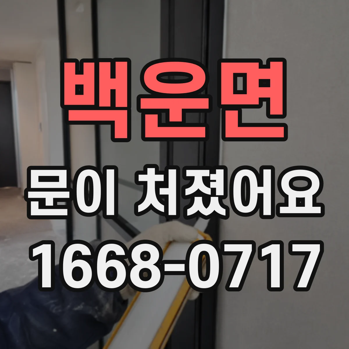백운면 문이 처졌어요 문짝 처짐 원인에 맞춘 도어클로저 점검 포인트