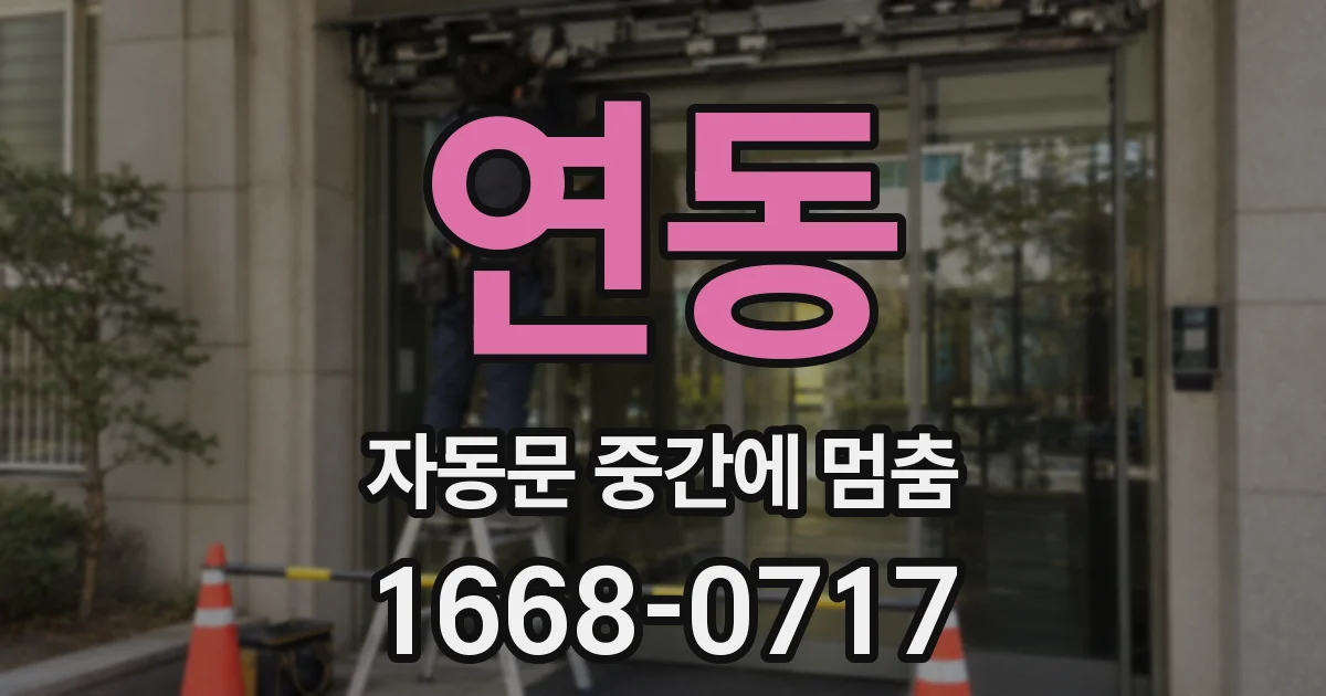연동 자동문 중간에 멈춤