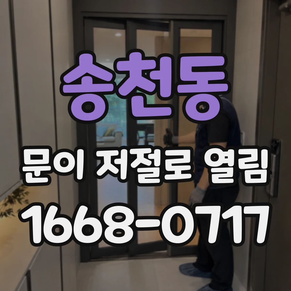 송천동 문이 저절로 열림
