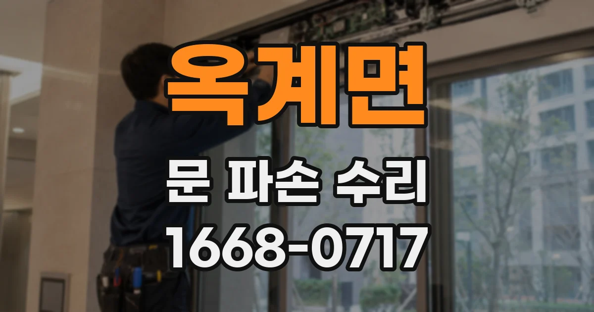 옥계면 문 파손 수리