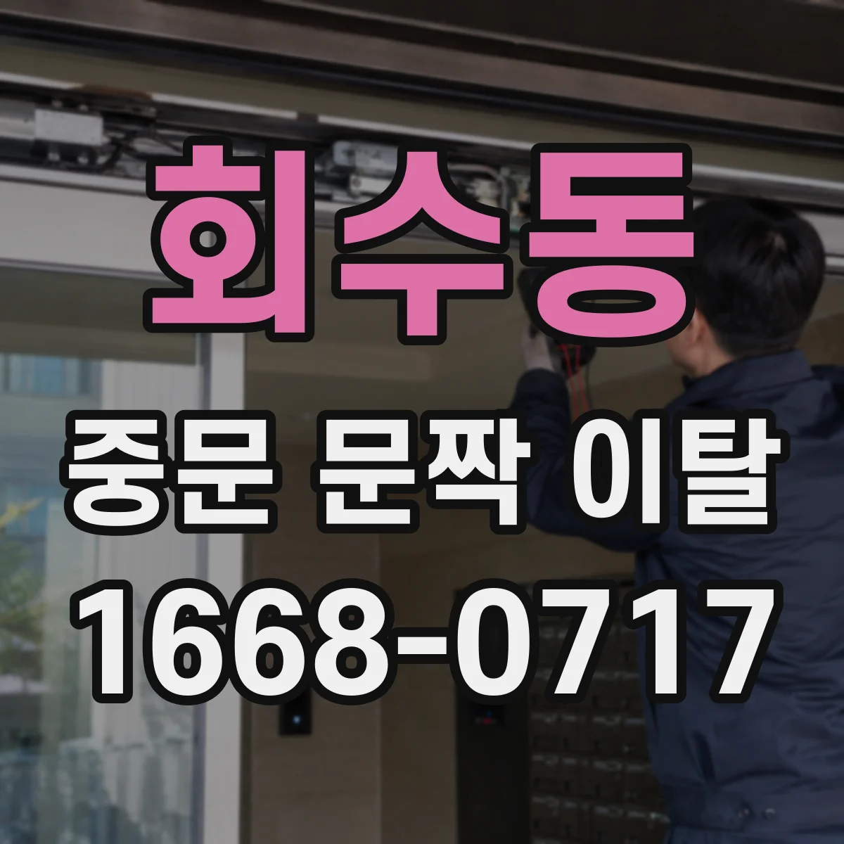 회수동 중문 문짝 이탈