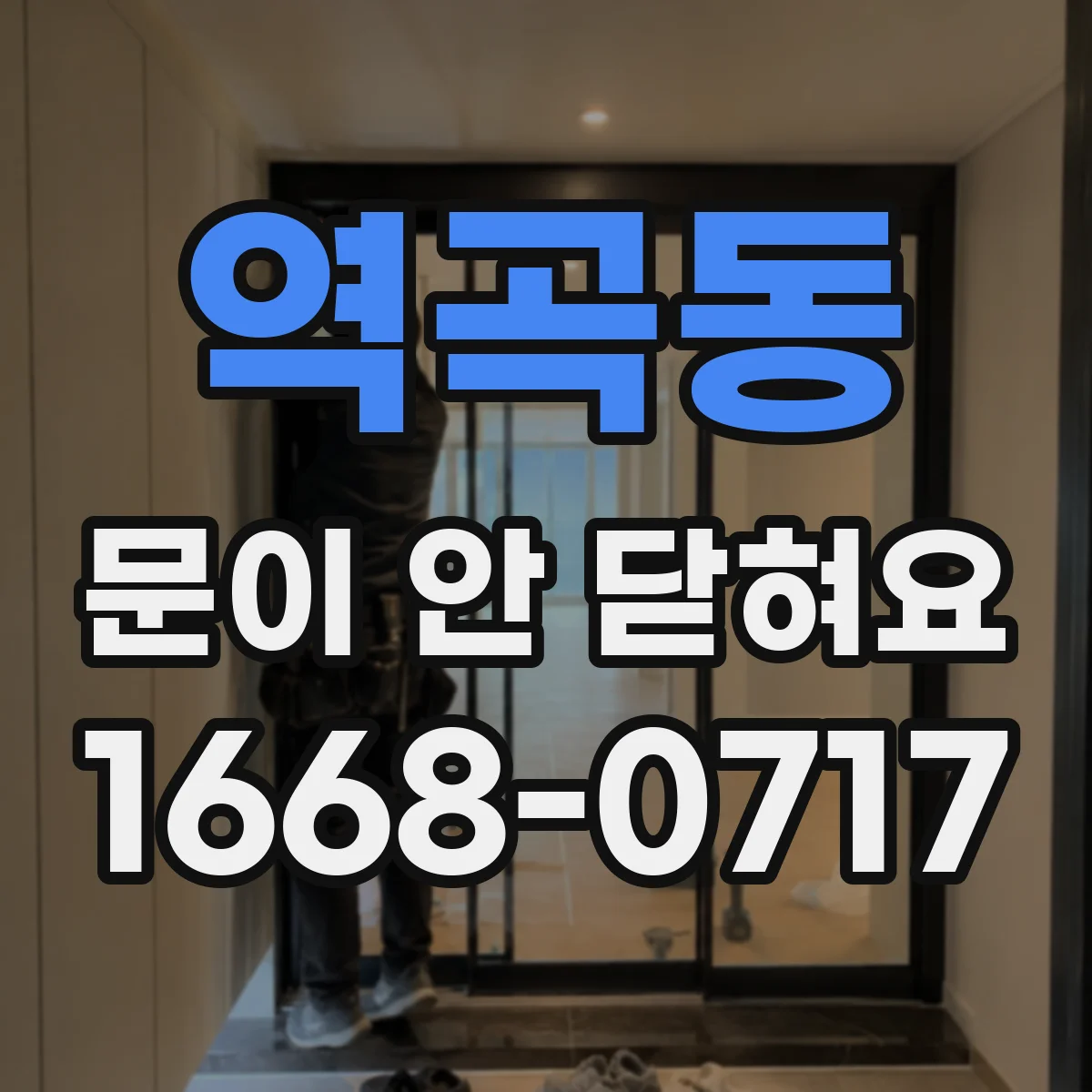 역곡동 문이 안 닫혀요