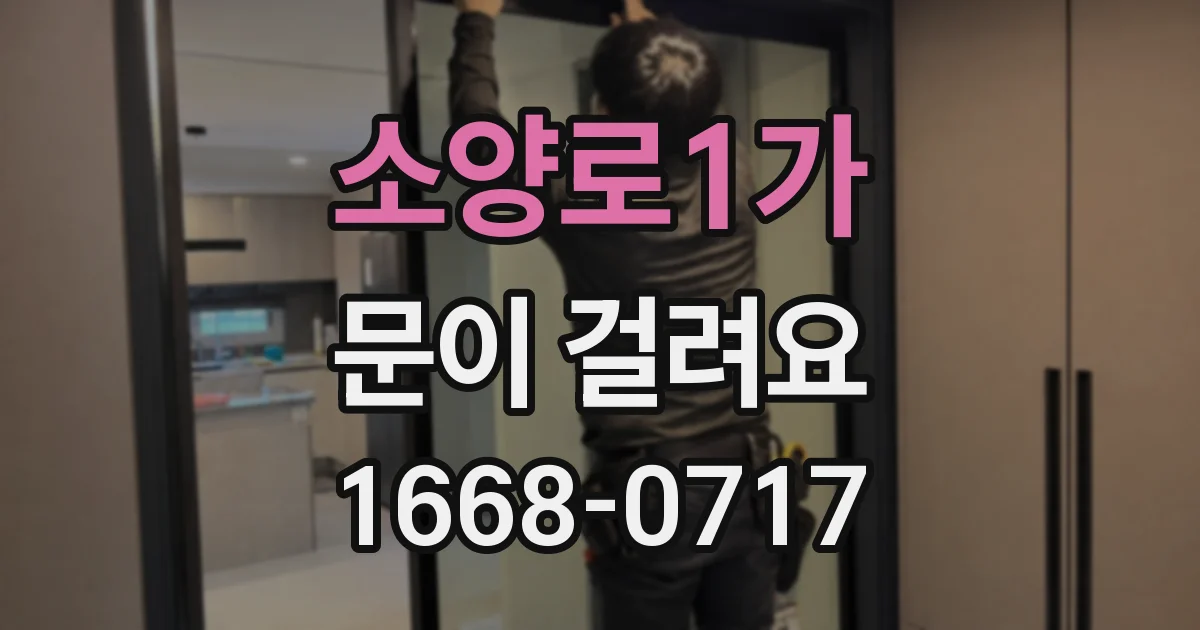 소양로1가 문이 걸려요