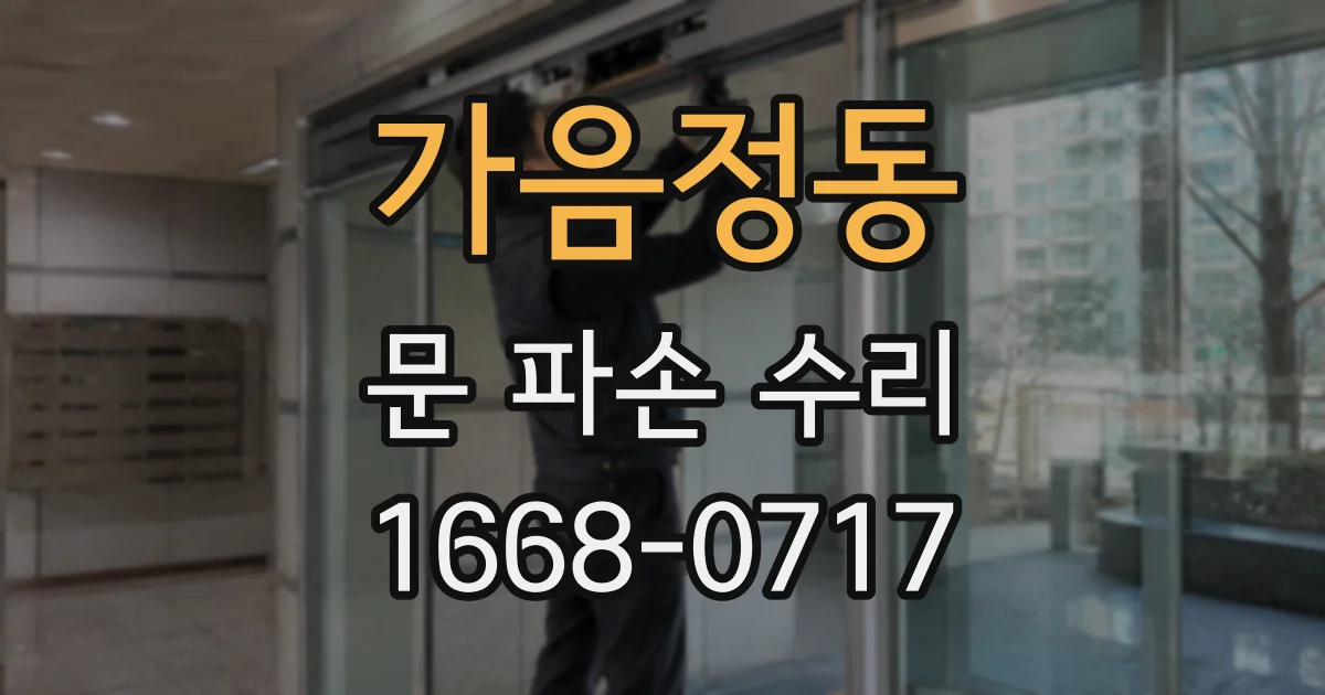 가음정동 문 파손 수리