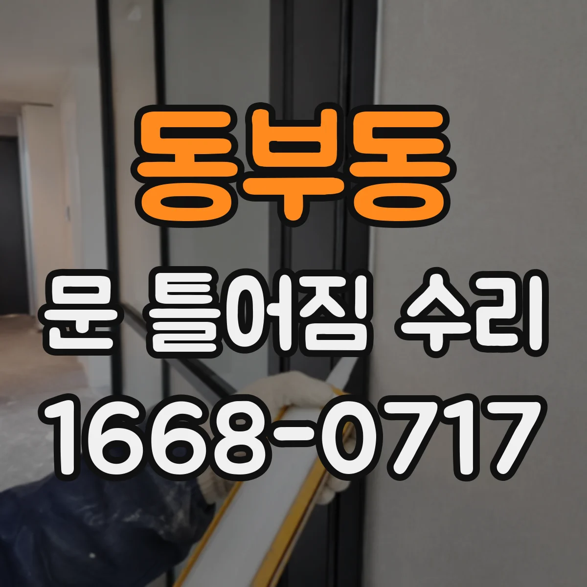 동부동 문 틀어짐 수리