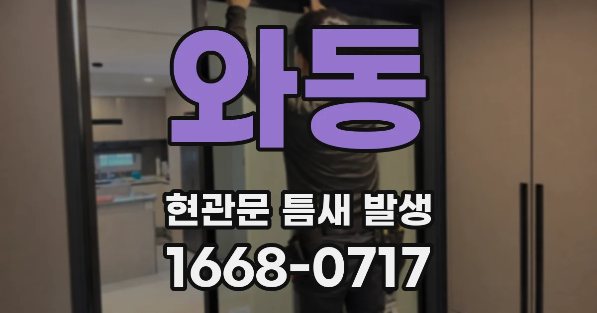 와동 현관문 틈새 발생