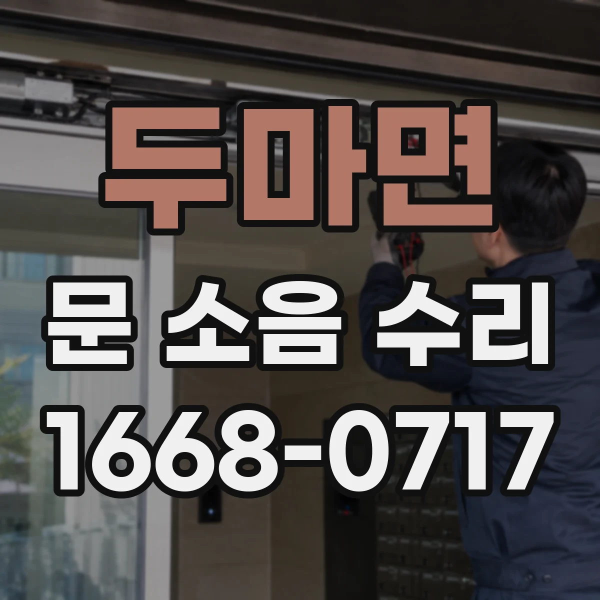 두마면 문 소음 수리