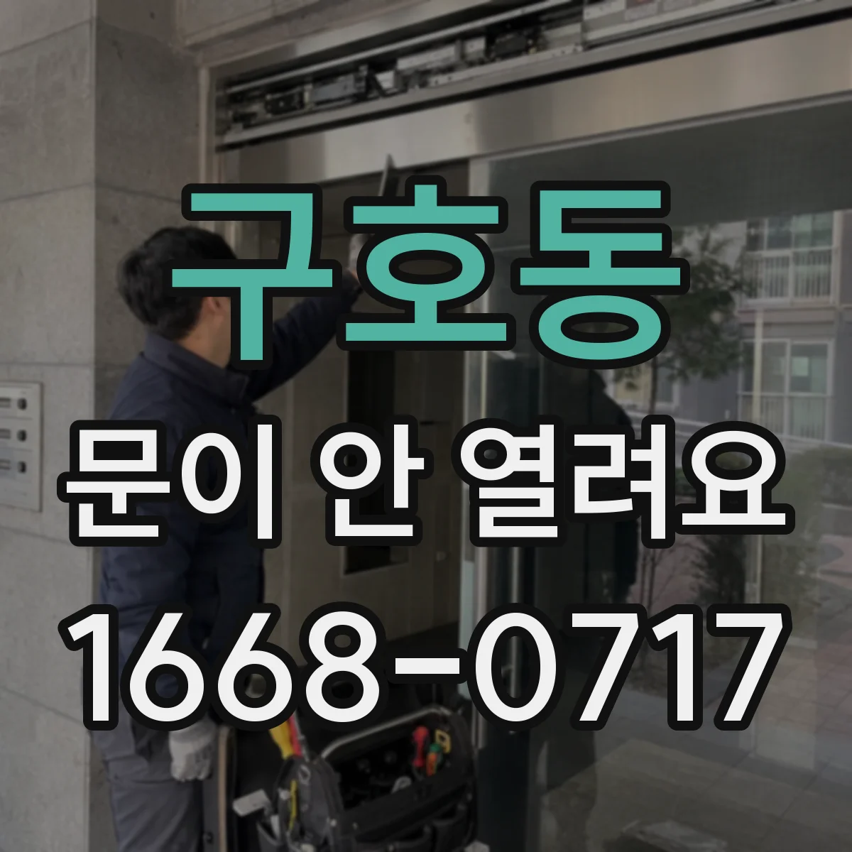구호동 문이 안 열려요