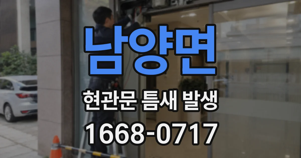 남양면 현관문 틈새 발생