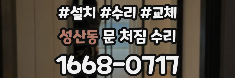 성산동 문 처짐 수리