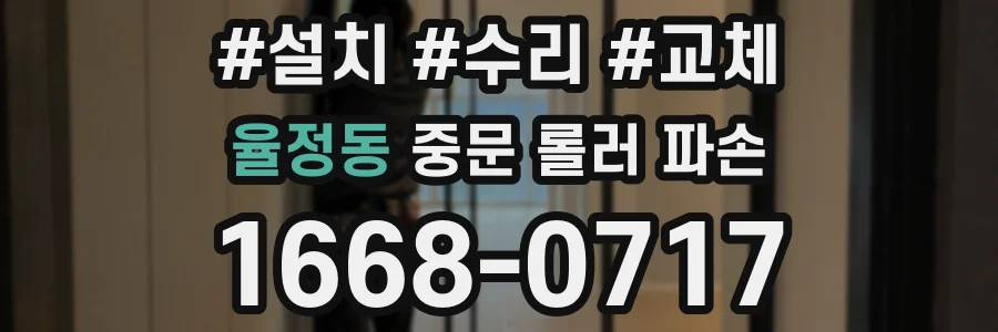 율정동 중문 롤러 파손