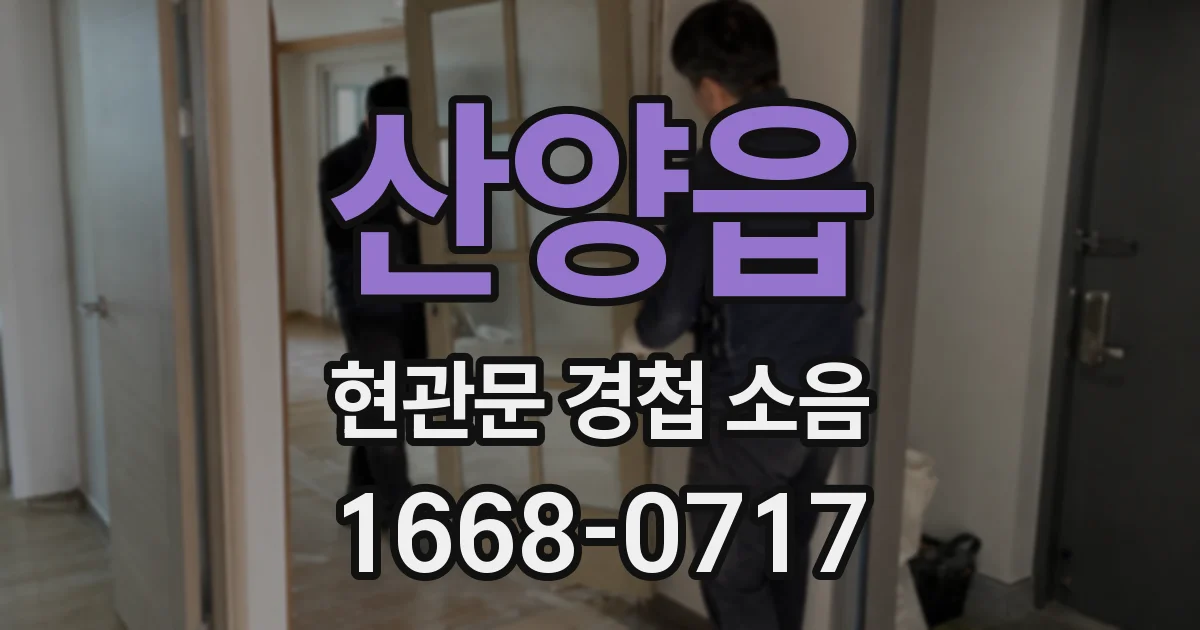 산양읍 현관문 경첩 소음