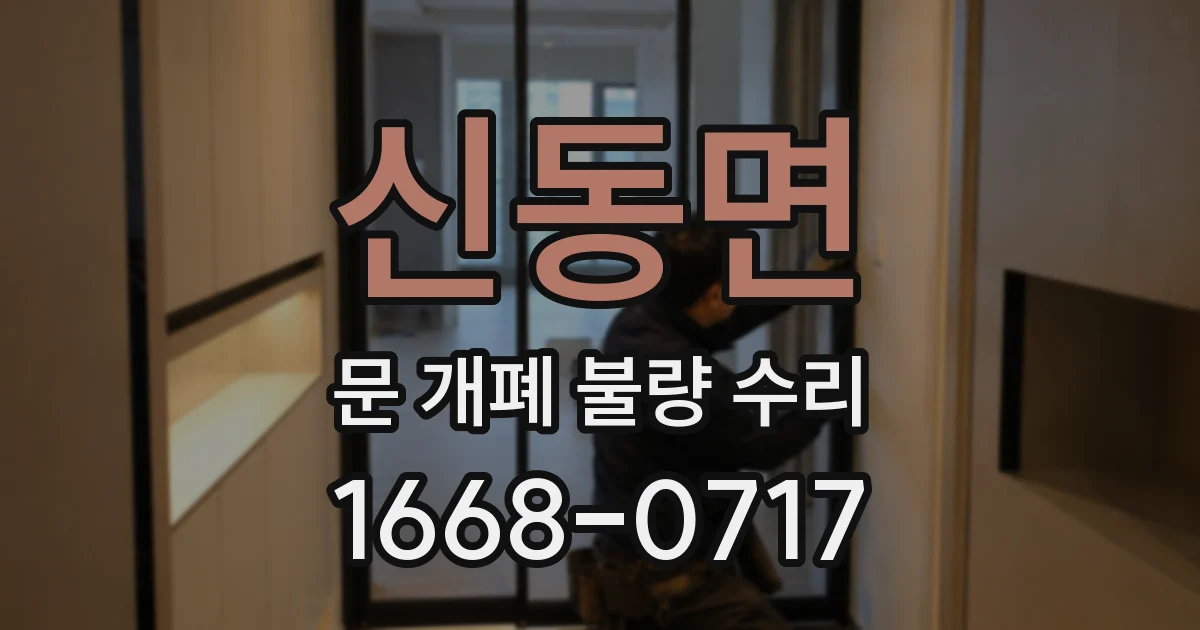 신동면 문 개폐 불량 수리