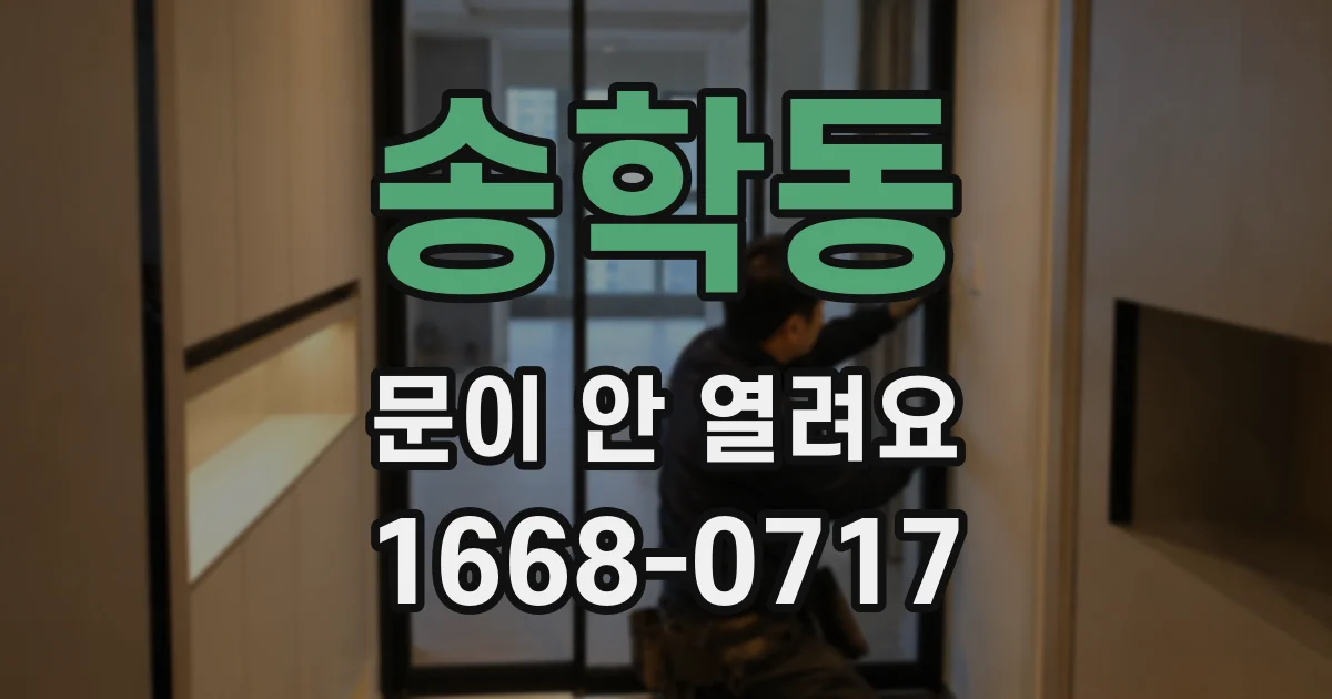 송학동 문이 안 열려요
