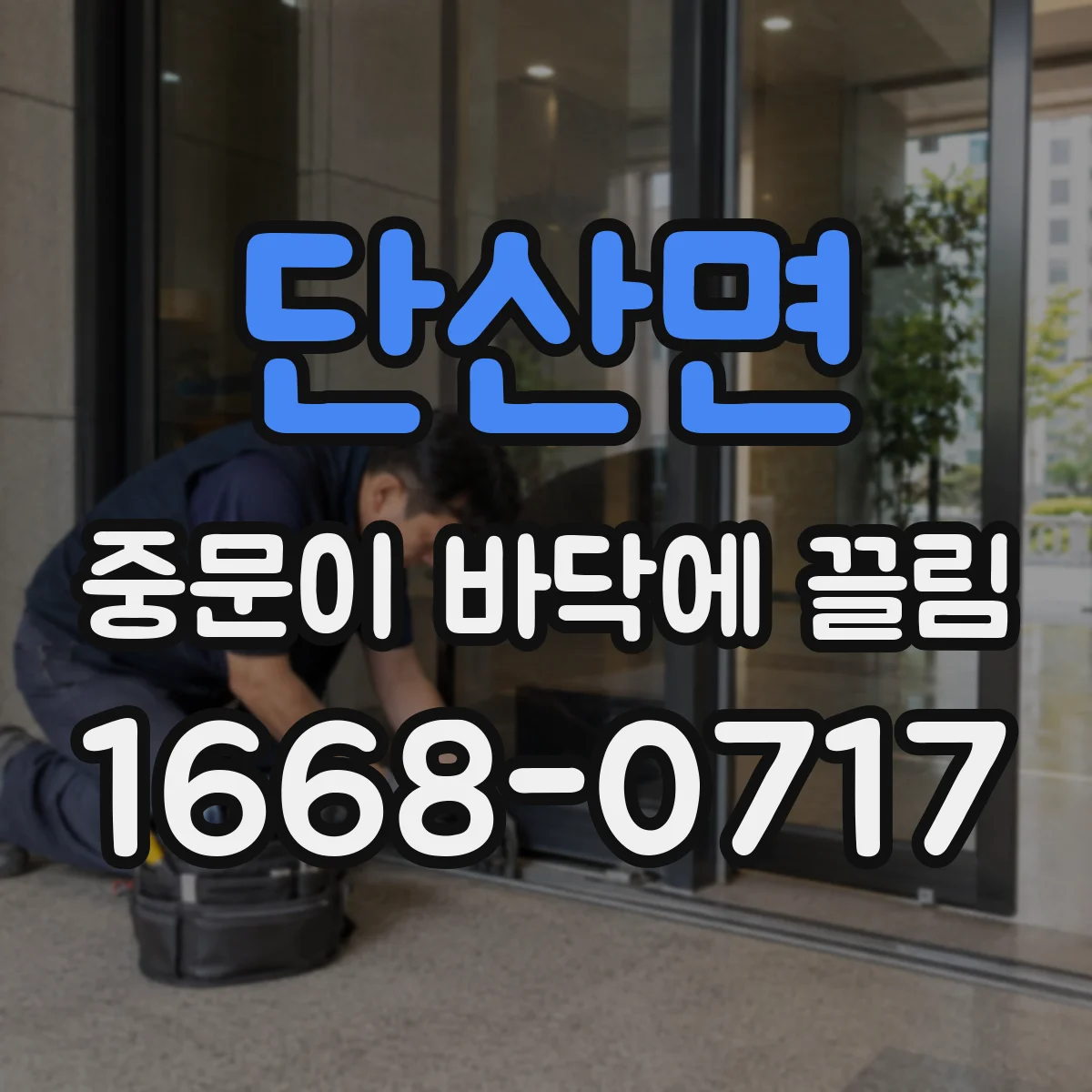 단산면 중문이 바닥에 끌림