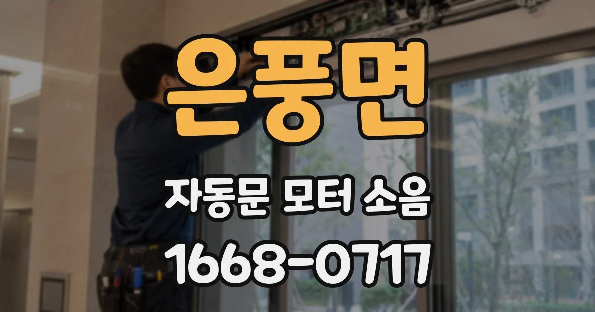 은풍면 자동문 모터 소음