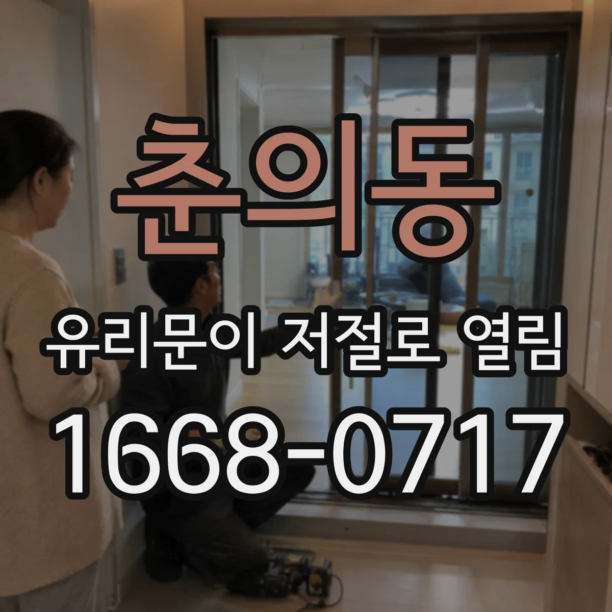 춘의동 유리문이 저절로 열림
