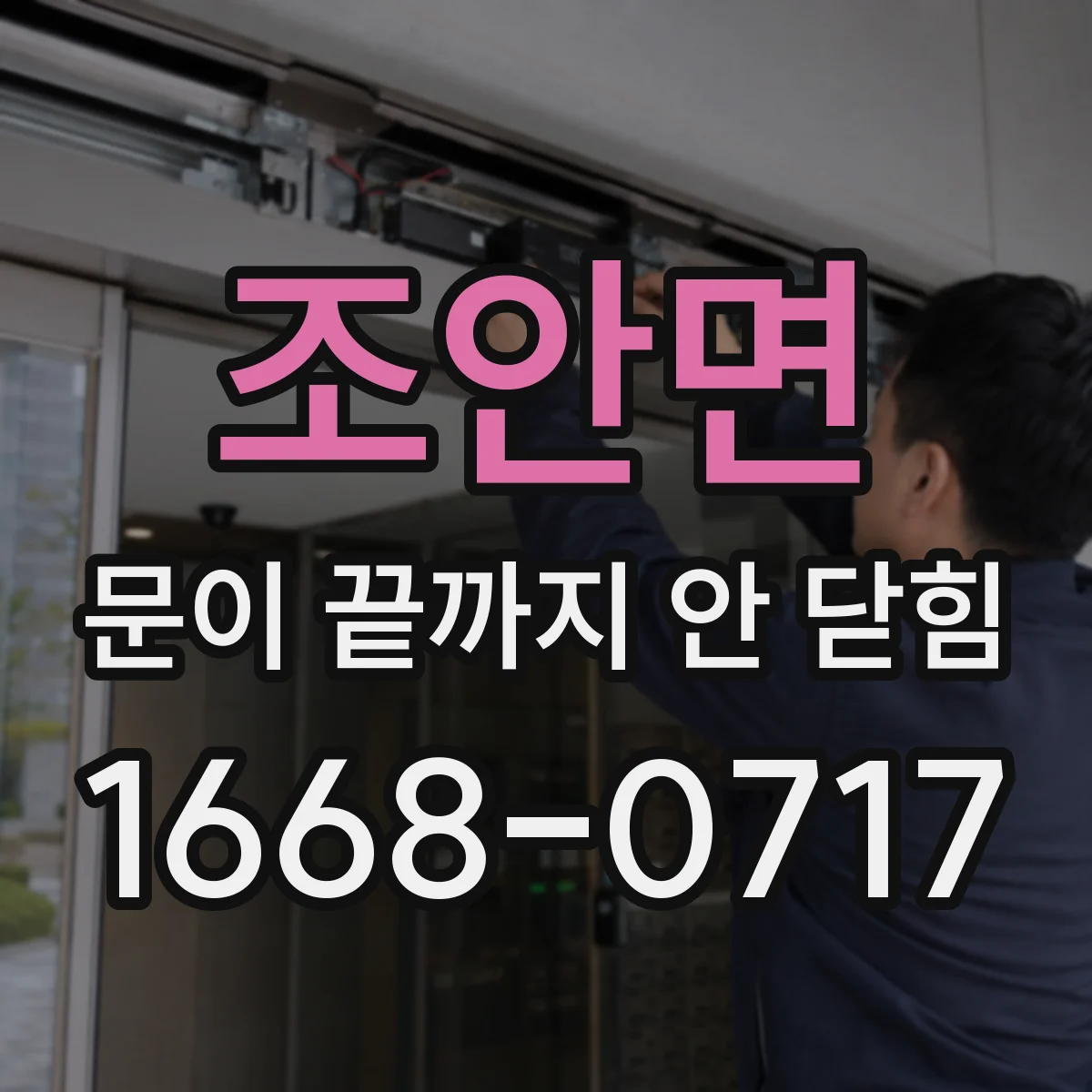 조안면 문이 끝까지 안 닫힘