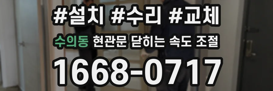 수의동 현관문 닫히는 속도 조절